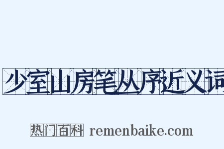 少室山房笔丛序近义词是什么意思的图片